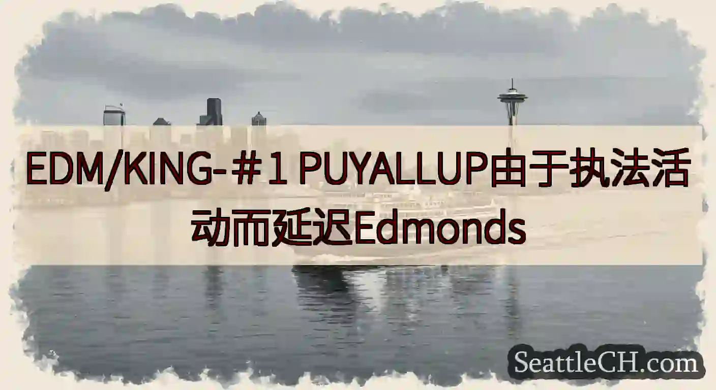 EDM/KING-＃1 PUYALLUP由于执法活动而延迟Edmonds