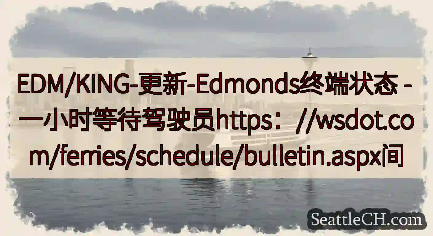 EDM/KING-更新-Edmonds终端状态 -