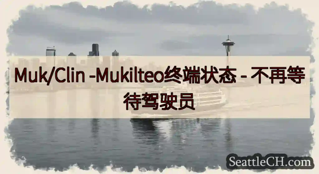 Muk/Clin -Mukilteo终端状态 -