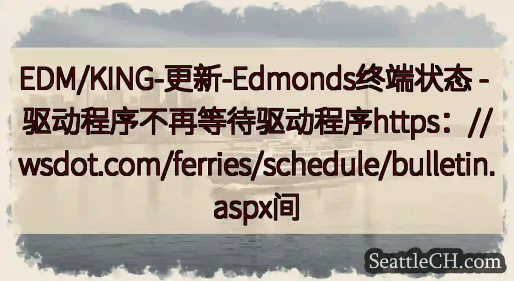EDM/KING-更新-Edmonds终端状态 -