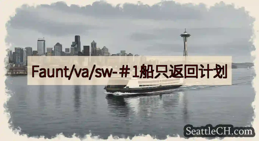 Faunt/va/sw-＃1船只返回计划https://wsdot.com/ferries/sche