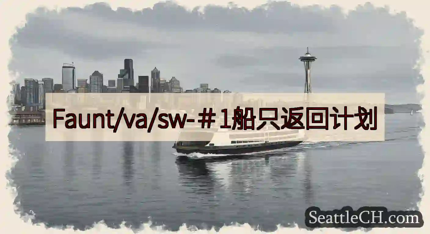 Faunt/va/sw-＃1船只返回计划https://wsdot.com/ferries/sche