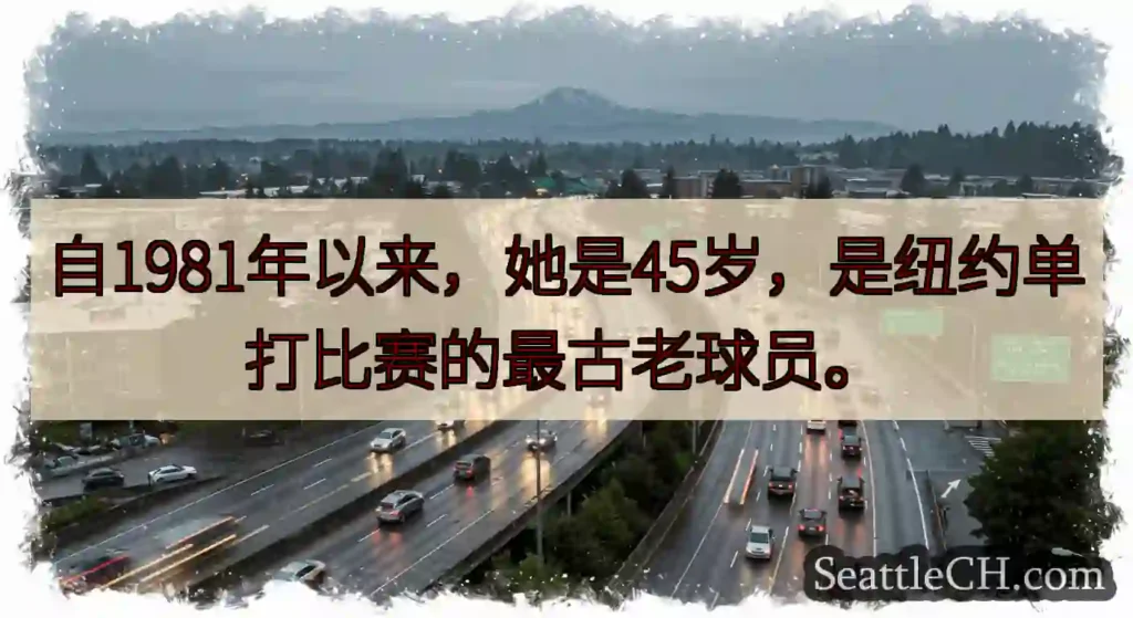 自1981年以来，她是45岁，是纽约单打比赛的最古老球员。