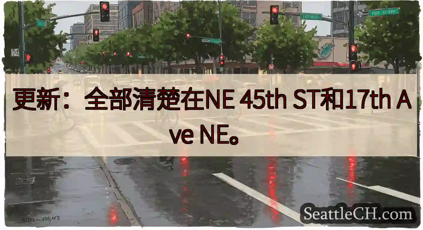 更新：全部清楚在NE 45th ST和17th Ave NE。