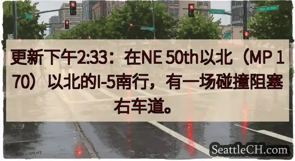 更新下午2:33：在NE 50th以北（MP 170）以北的I-5南行，有一场碰撞阻塞右车道。