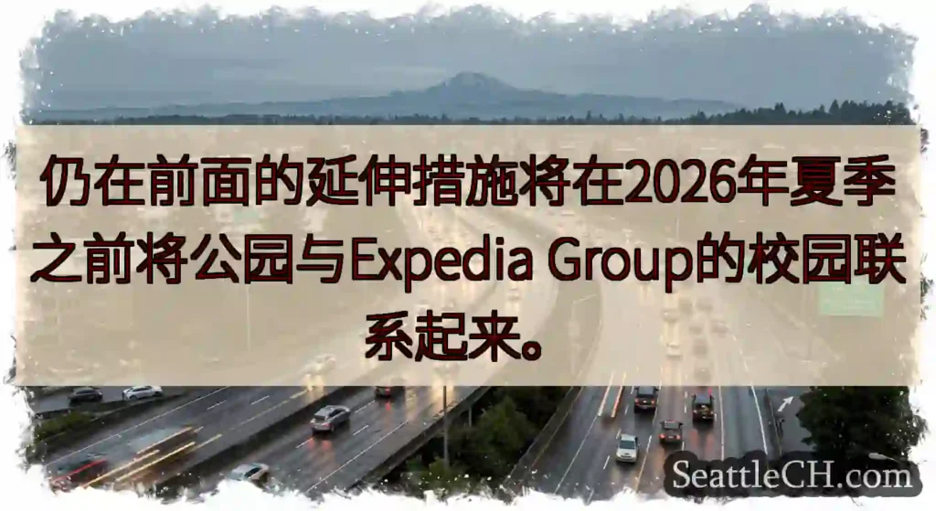 仍在前面的延伸措施将在2026年夏季之前将公园与Expedia Group的校园联系起来。