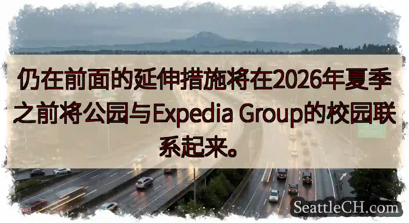 仍在前面的延伸措施将在2026年夏季之前将公园与Expedia Group的校园联系起来。