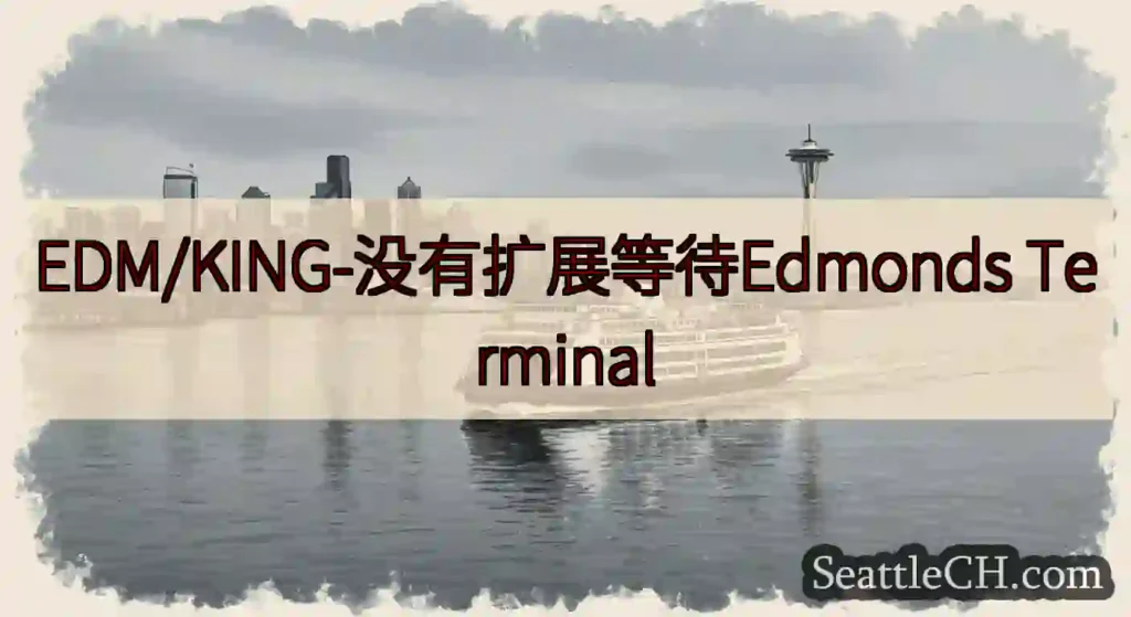 EDM/KING-没有扩展等待Edmonds Terminal