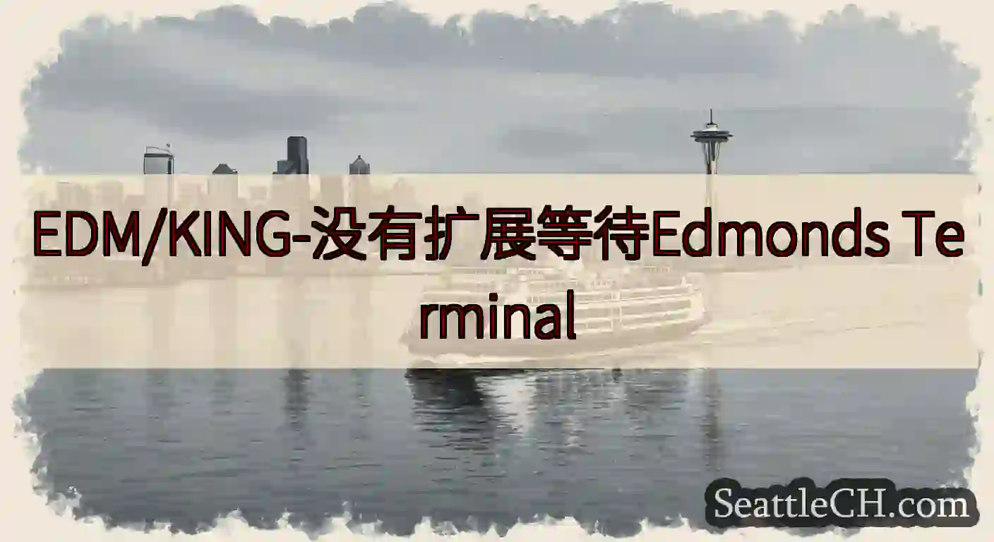 EDM/KING-没有扩展等待Edmonds Terminal
