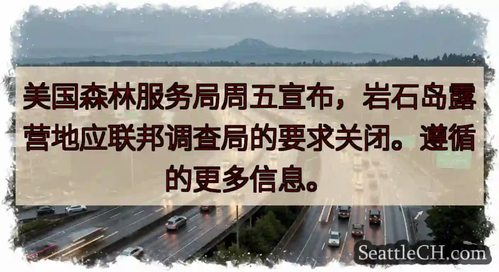 美国森林服务局周五宣布，岩石岛露营地应联邦调查局的要求关闭。遵循的更多信息。