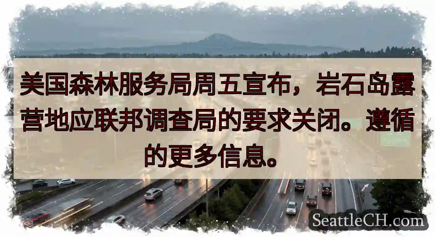 美国森林服务局周五宣布，岩石岛露营地应联邦调查局的要求关闭。遵循的更多信息。