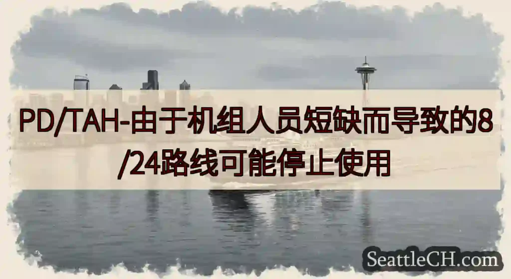 PD/TAH-由于机组人员短缺而导致的8/24路线可能停止使用https://wsdot.com/f