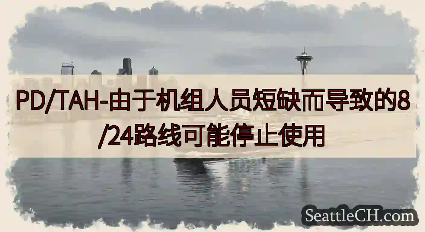 PD/TAH-由于机组人员短缺而导致的8/24路线可能停止使用https://wsdot.com/f