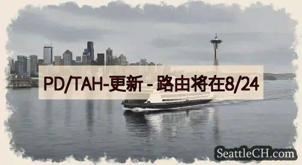 PD/TAH-更新 - 路由将在8/24