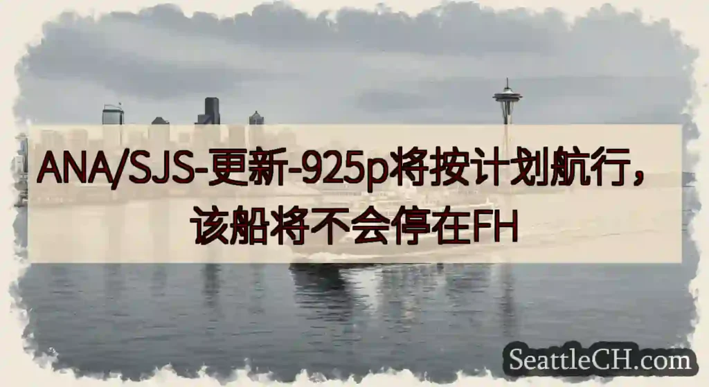 ANA/SJS-更新-925p将按计划航行，该船将不会停在FH