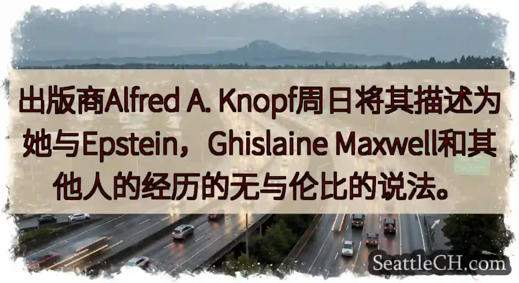 出版商Alfred A. Knopf周日将其描述为她与Epstein，Ghislaine