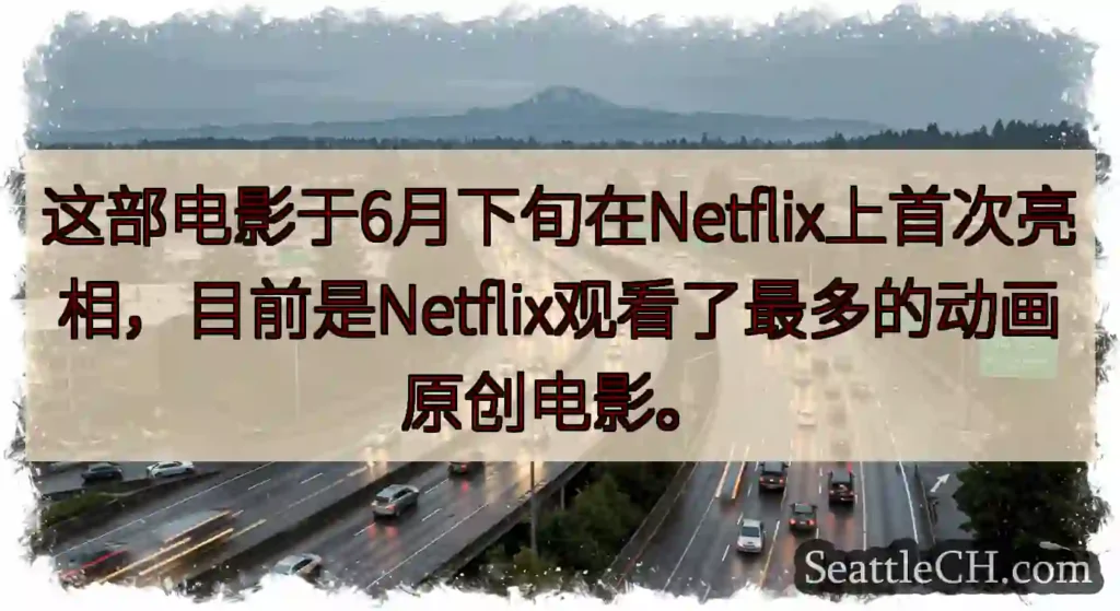这部电影于6月下旬在Netflix上首次亮相，目前是Netflix观看了最多的动画原创电影。