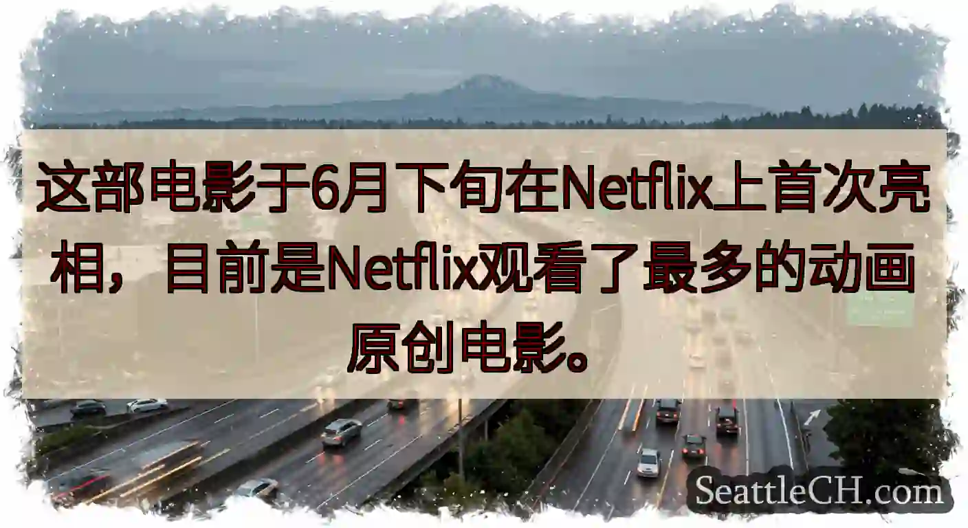 这部电影于6月下旬在Netflix上首次亮相，目前是Netflix观看了最多的动画原创电影。