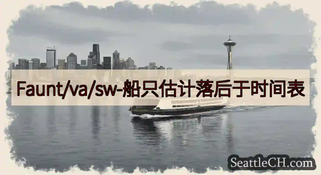 Faunt/va/sw-船只估计落后于时间表https://wsdot.com/ferries/sc
