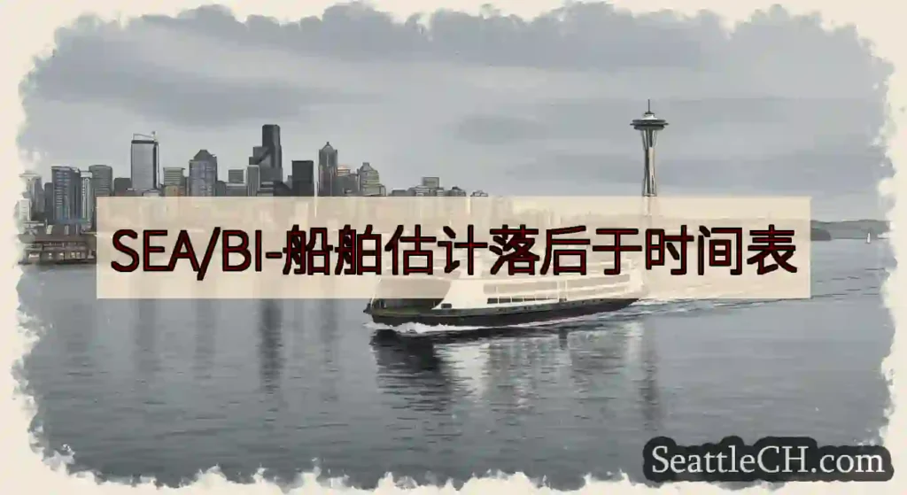 SEA/BI-船舶估计落后于时间表https://wsdot.com/ferries/schedul