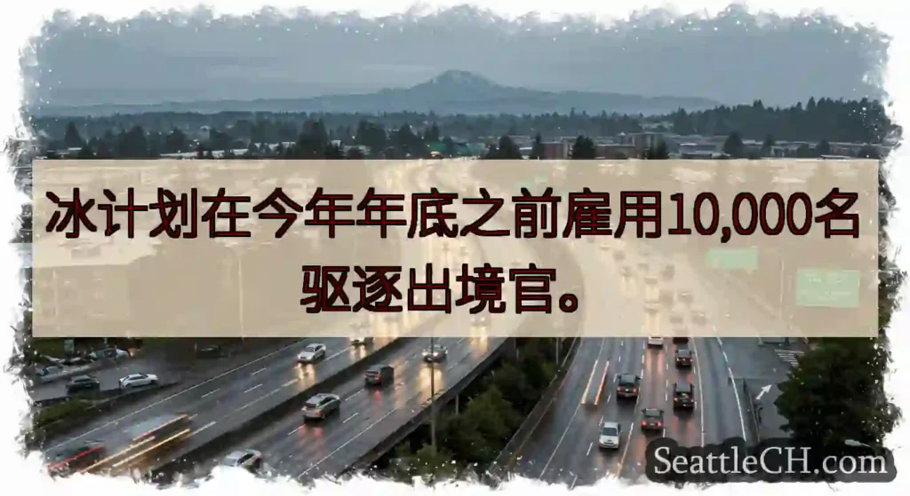 冰计划在今年年底之前雇用10,000名驱逐出境官。