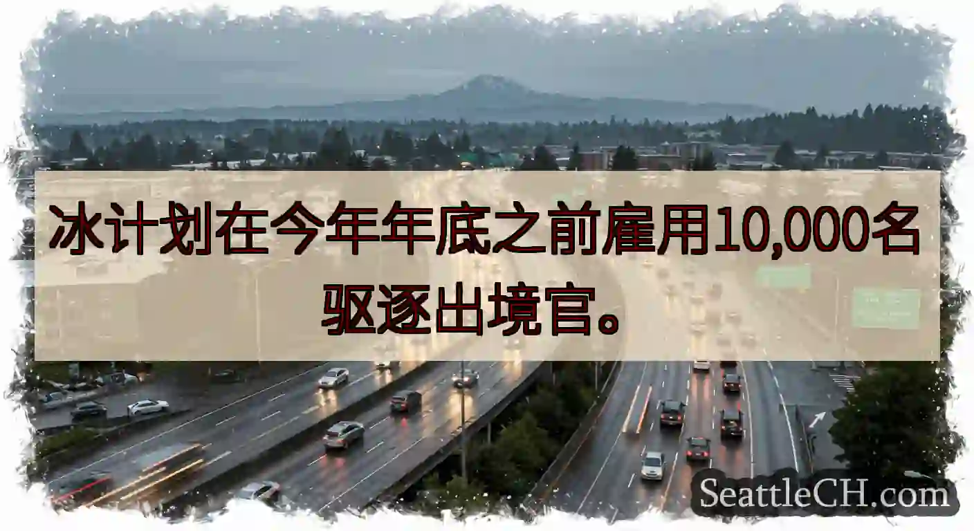 冰计划在今年年底之前雇用10,000名驱逐出境官。