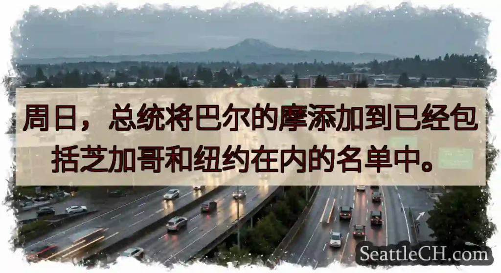 周日，总统将巴尔的摩添加到已经包括芝加哥和纽约在内的名单中。