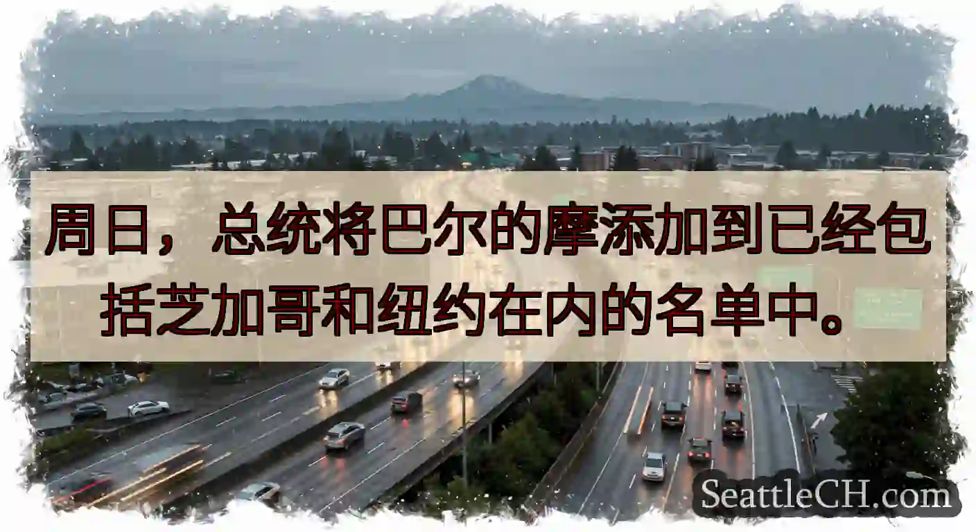 周日，总统将巴尔的摩添加到已经包括芝加哥和纽约在内的名单中。