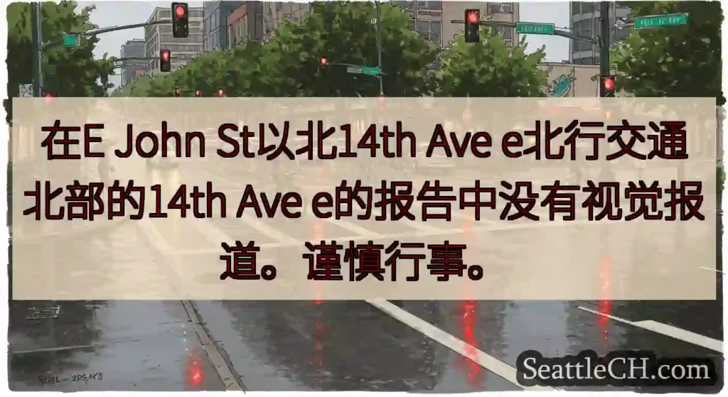 在E John St以北14th Ave e北行交通北部的14th Ave