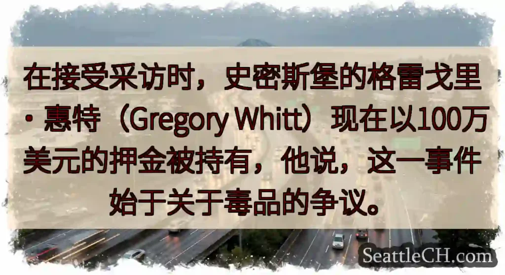在接受采访时，史密斯堡的格雷戈里·惠特（Gregory
