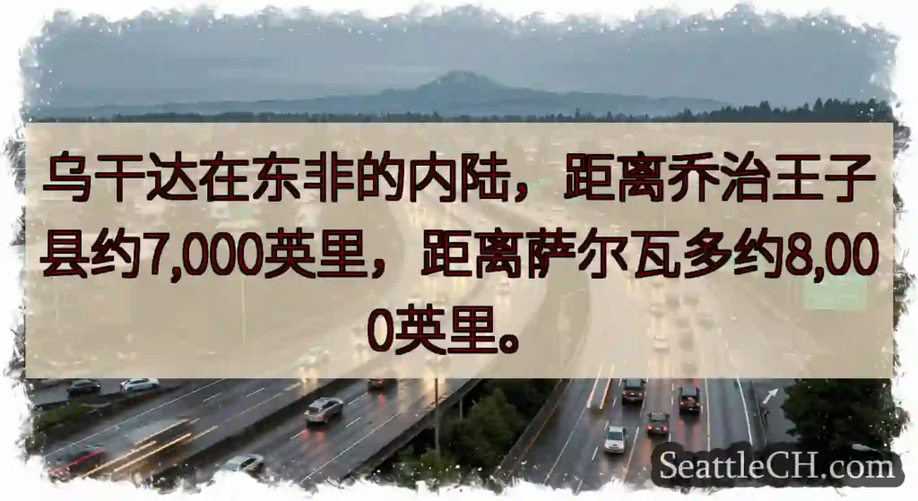 乌干达在东非的内陆，距离乔治王子县约7,000英里，距离萨尔瓦多约8,000英里。