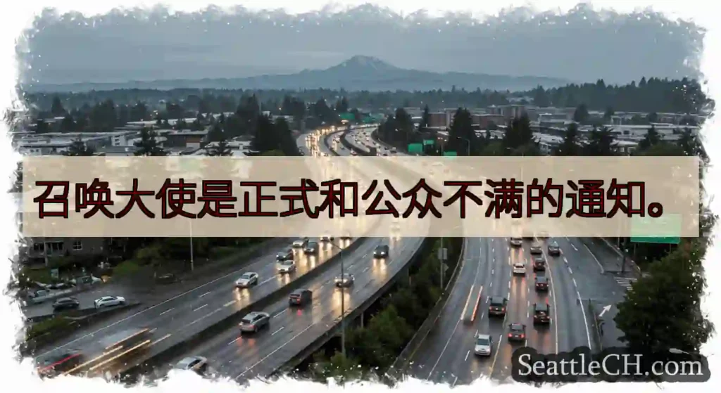 召唤大使是正式和公众不满的通知。