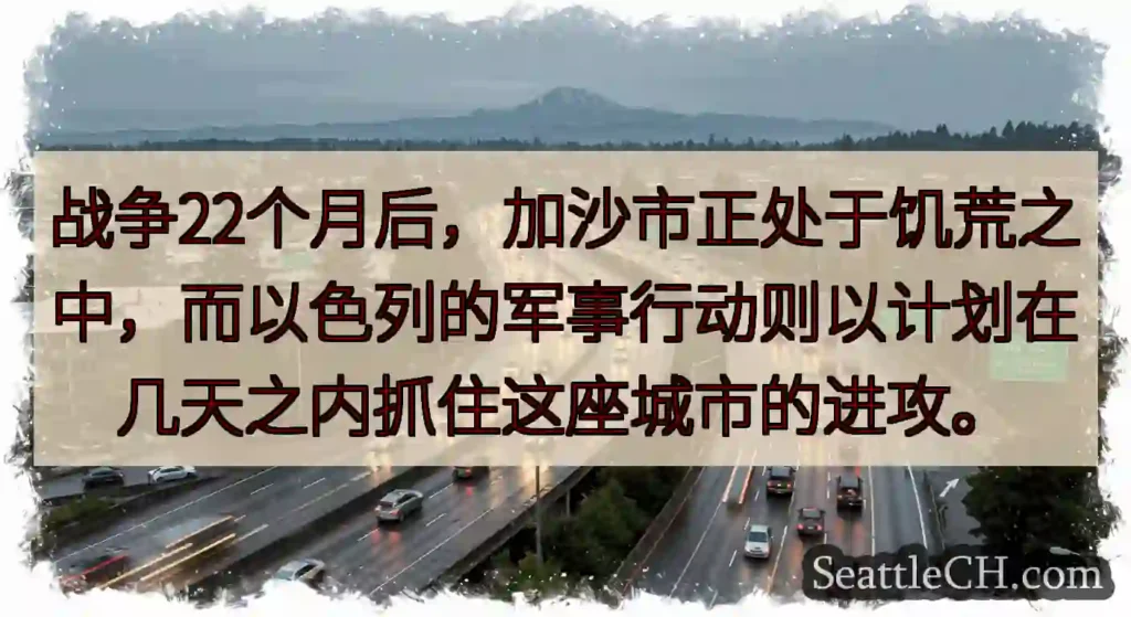 战争22个月后，加沙市正处于饥荒之中，而以色列的军事行动则以计划在几天之内抓住这座城市的进攻。