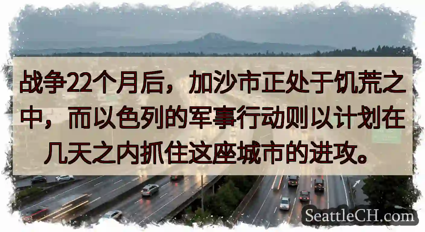 战争22个月后，加沙市正处于饥荒之中，而以色列的军事行动则以计划在几天之内抓住这座城市的进攻。