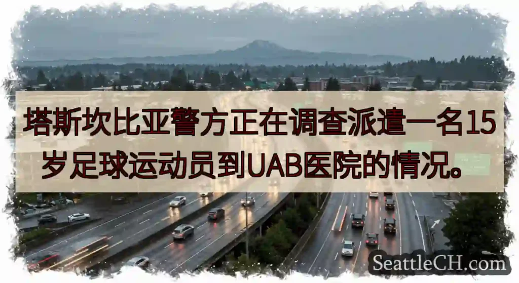 塔斯坎比亚警方正在调查派遣一名15岁足球运动员到UAB医院的情况。