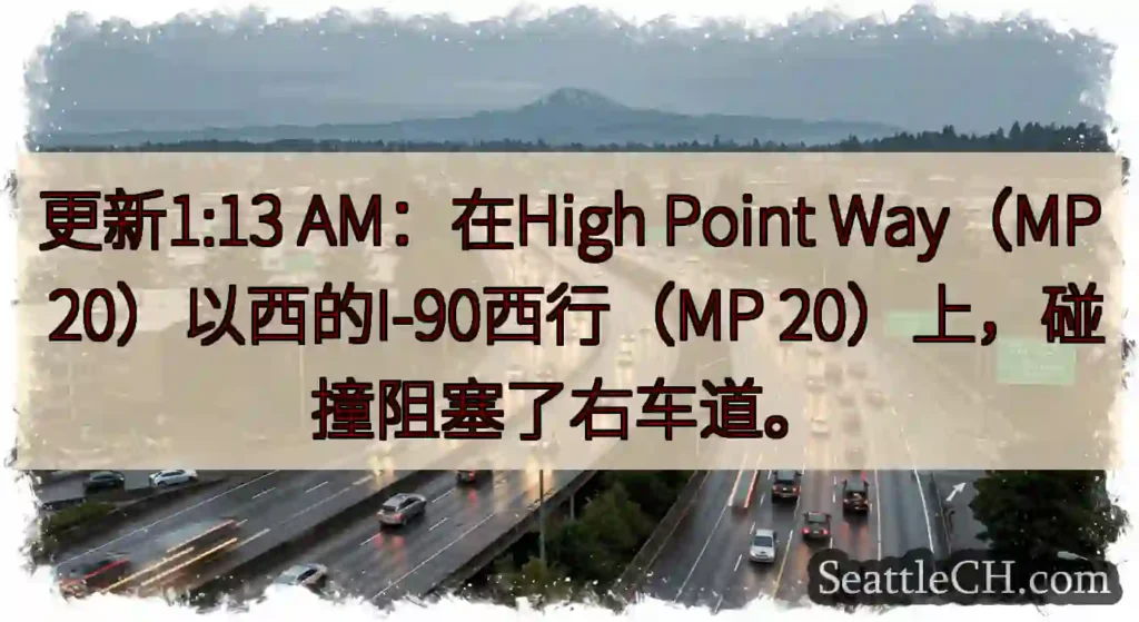 更新1:13 AM：在High Point Way（MP 20）以西的I-90西行（MP