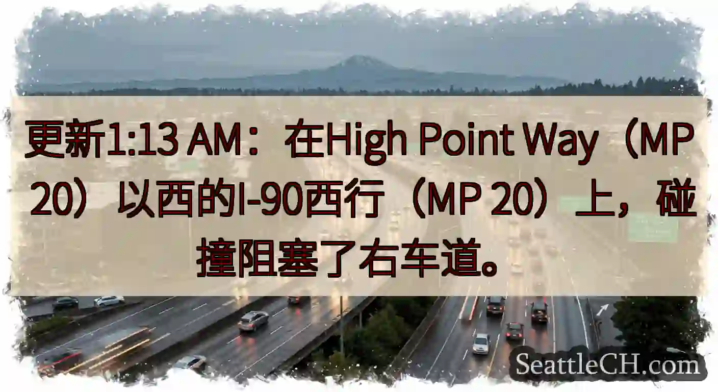 更新1:13 AM：在High Point Way（MP 20）以西的I-90西行（MP