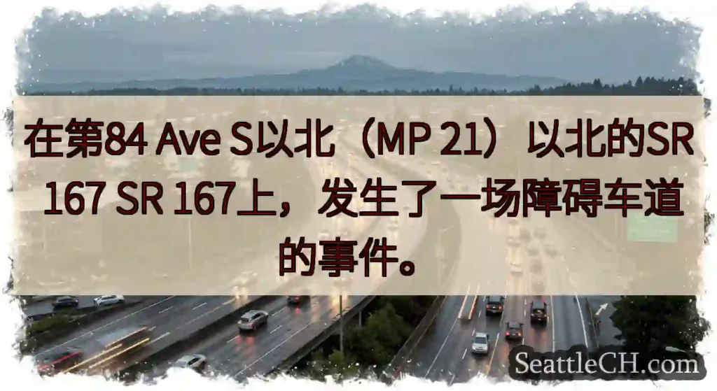 在第84 Ave S以北（MP 21）以北的SR 167 SR 167上，发生了一场障碍车道的事件。