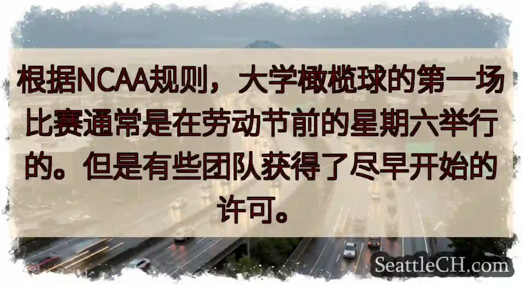 根据NCAA规则，大学橄榄球的第一场比赛通常是在劳动节前的星期六举行的。但是有些团队获得了尽早开始的