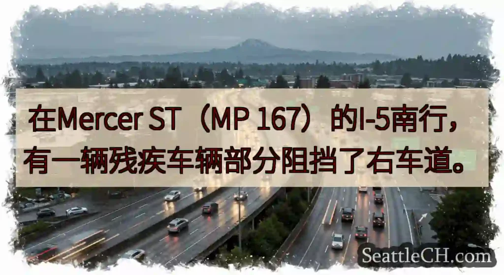 在Mercer ST（MP 167）的I-5南行，有一辆残疾车辆部分阻挡了右车道。