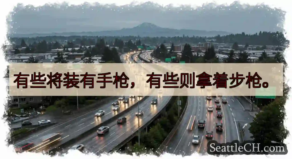 有些将装有手枪，有些则拿着步枪。