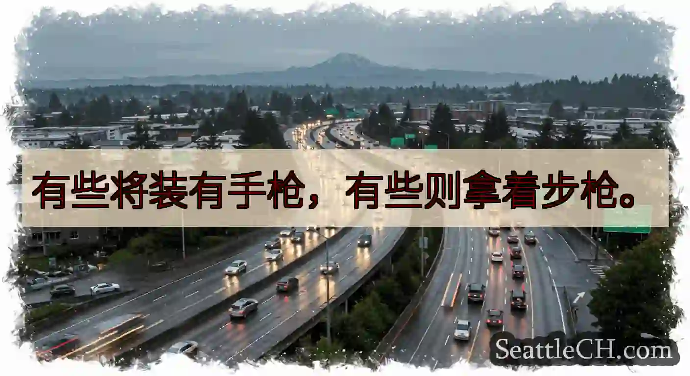 有些将装有手枪，有些则拿着步枪。