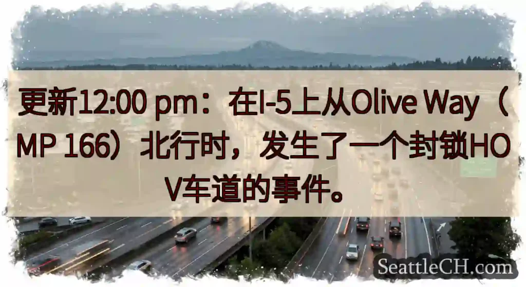 更新12:00 pm：在I-5上从Olive Way（MP