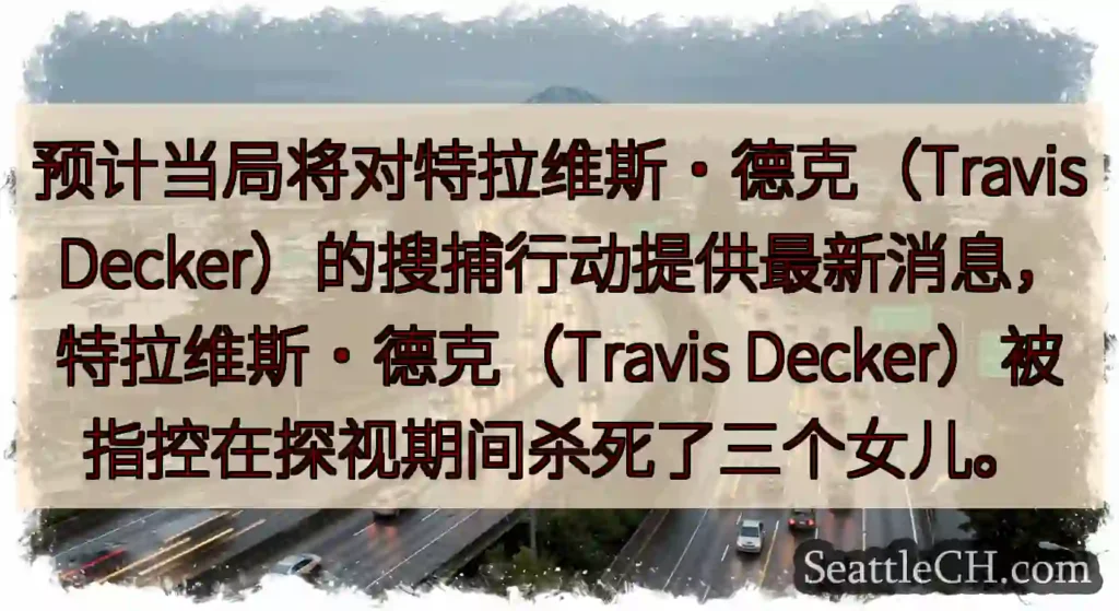 预计当局将对特拉维斯·德克（Travis