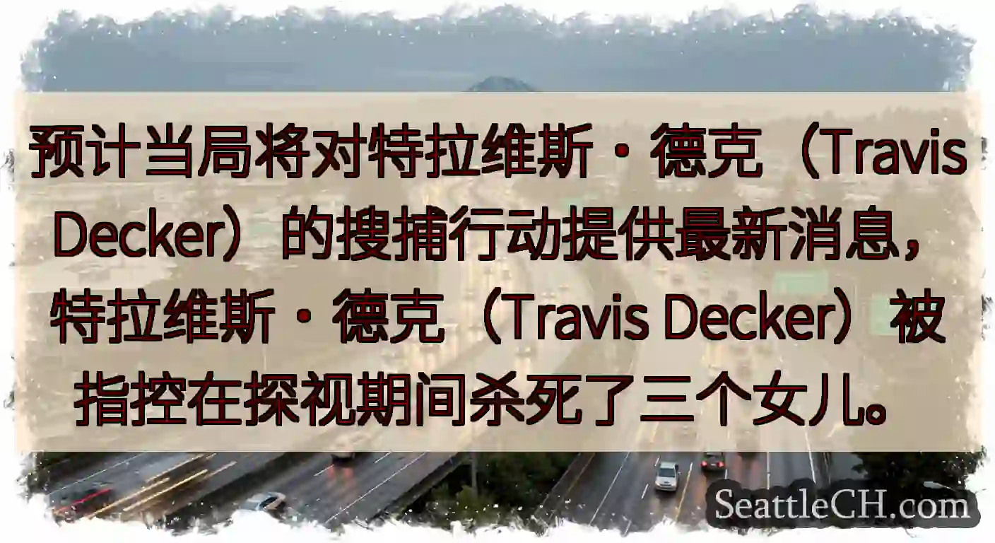 预计当局将对特拉维斯·德克（Travis
