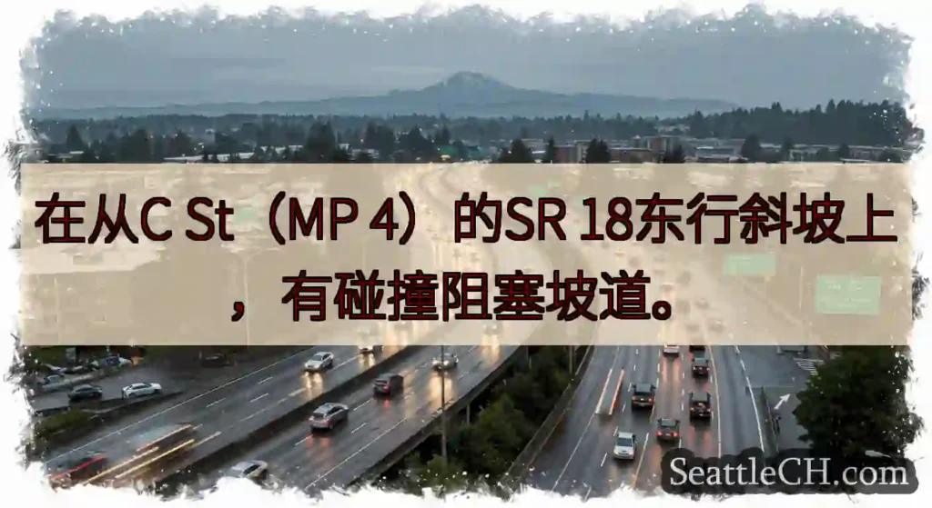 在从C St（MP 4）的SR 18东行斜坡上，有碰撞阻塞坡道。