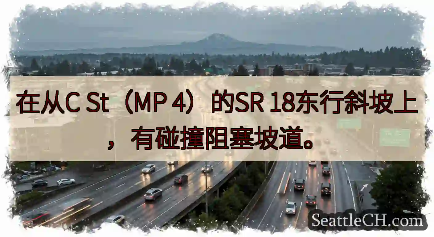 在从C St（MP 4）的SR 18东行斜坡上，有碰撞阻塞坡道。