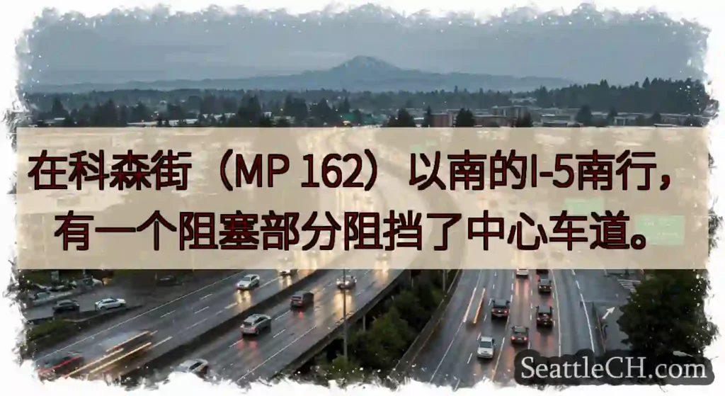 在科森街（MP 162）以南的I-5南行，有一个阻塞部分阻挡了中心车道。