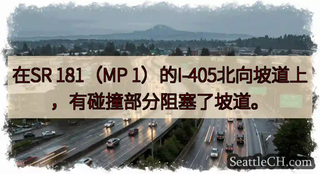 在SR 181（MP 1）的I-405北向坡道上，有碰撞部分阻塞了坡道。