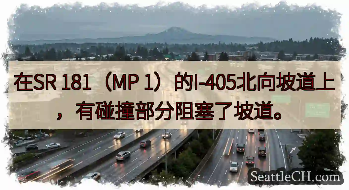在SR 181（MP 1）的I-405北向坡道上，有碰撞部分阻塞了坡道。